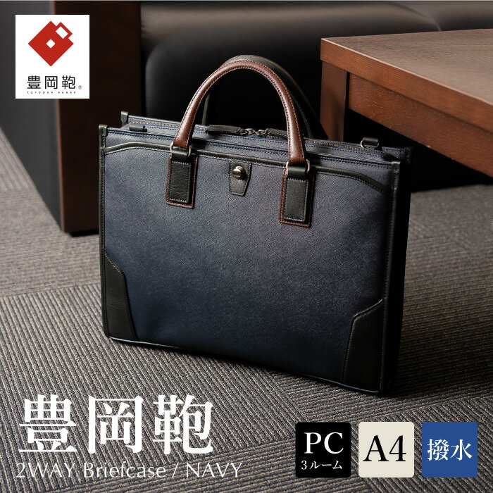 豊岡鞄 craftsmanship サフィアーノ 3方開きビジネス ネイビー 888315 / 木和田正昭商店 ブリーフケース ビジネスバッグ メンズ A4ファイル対応 ノートPC収納 通勤 カバン バッグ 自立 手持ち ショルダーベルト付属 2way