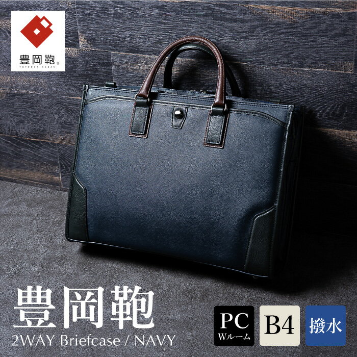 豊岡鞄 craftsmanship サフィアーノ 2ルームビジネス ネイビー 777315 / 木和田正昭商店 ブリーフケース ビジネスバッグ メンズ B4ファイル対応 ノートPC収納 通勤 カバン バッグ 自立 手持ち ショルダーベルト付属 2way