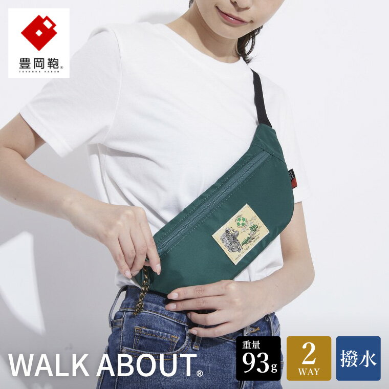 豊岡鞄 WALK ABOUT WOODS Flat グリーン / おしゃれ バッグ カバン かばん ボディバッグ