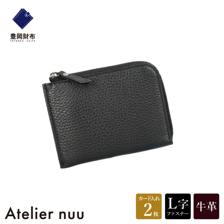 豊岡財布 Atelier nuu lim ミニウォレット NU64-102 ブラック / アトリエヌウ L字ファスナー 財布 コンパクト レディース ブランド 本革