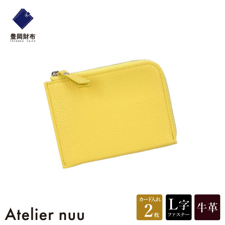 豊岡財布 Atelier nuu lim ミニウォレット NU64-102 イエロー / アトリエヌウ L字ファスナー 財布 コンパクト レディース ブランド 本革