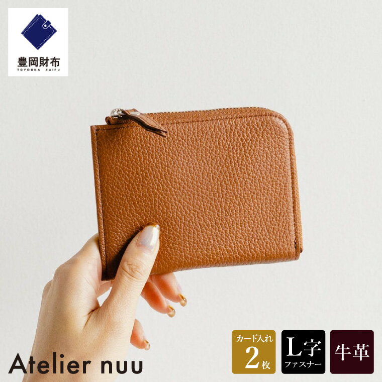 豊岡財布 Atelier nuu lim ミニウォレット NU64-102-20 キャメル / アトリエヌウ L字ファスナー 財布 コンパクト レディース ブランド 本革