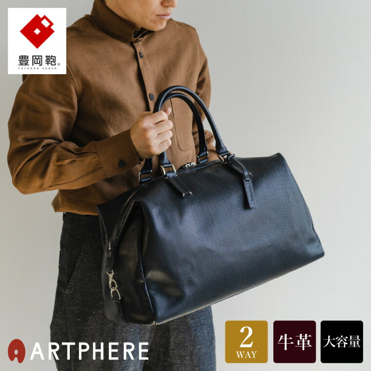 豊岡鞄 ARTPHERE アートフィアー Stitch ボストンバッグ BK22-103 ネイビー / 肩掛け ボストン 手持ち トート バッグ 2way 旅行 ゴルフ 出張 大容量 メンズ レディース ビジネス バッグ カバン