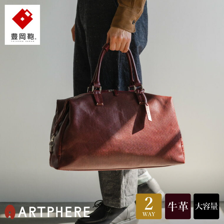 豊岡鞄 ARTPHERE アートフィアー Stitch ボストンバッグ BK22-103 ワイン / 肩掛け ボストン 手持ち トート バッグ 2way 旅行 ゴルフ 出張 大容量 メンズ レディース ビジネス バッグ カバン