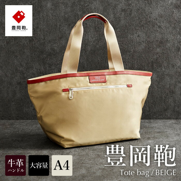 豊岡鞄 CREEZAN トートバッグ CDTC-001（ベージュ） / トートバッグ メンズ レディース クリーザン ブランド 大きめ A4サイズ対応 軽量