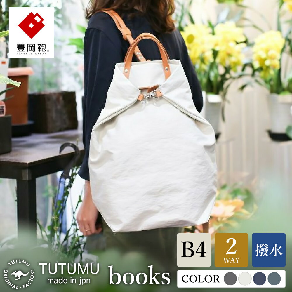 豊岡鞄 TUTUMU books【選べる4カラー グレー・キナリ・ネイビー・カーキ】（S2100 24-153）/ トートバッグ レディース リュックサック 2way ビジネス カバン バッグ