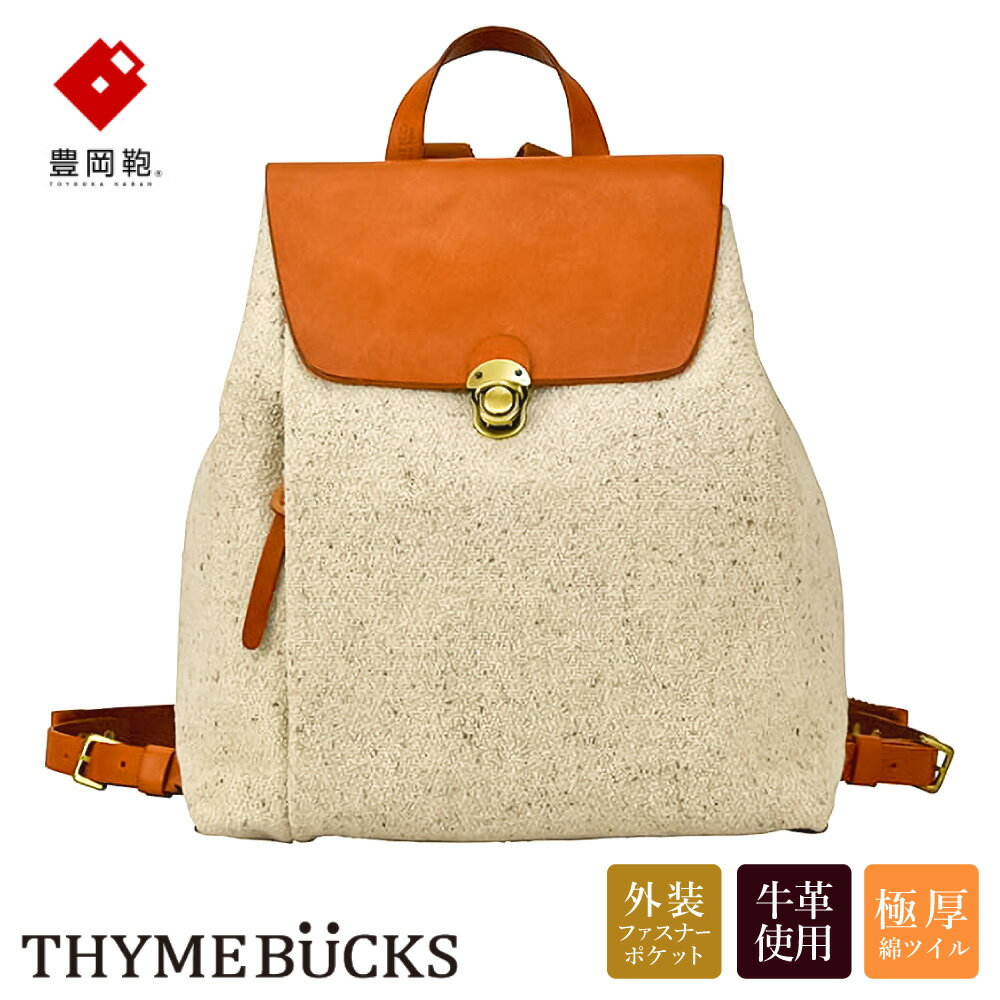 豊岡鞄 THYMEBUCKS CALDO リュック（キナリ） / タイムバックス カルド レディース リュックサック バッグ