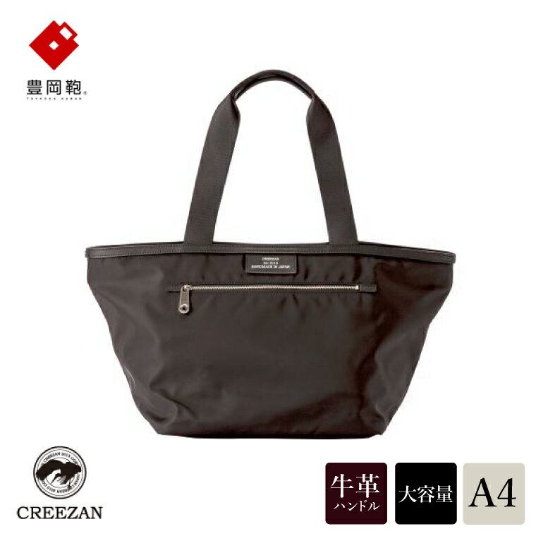 豊岡鞄 CREEZAN トートバッグ CDTC-001（ブラック） / トートバッグ メンズ レディース クリーザン ブランド 大きめ A4サイズ対応 軽量