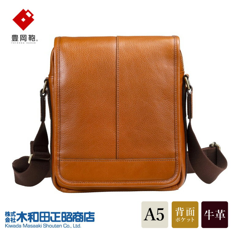 豊岡鞄 皮革縦型フラップSD（ブラウン） / 木和田正昭商店 レザー縦フラップショルダー 本革 ショルダーバッグ メンズ メッセンジャーバッグ カジュアル 斜めがけバッグ バッグ