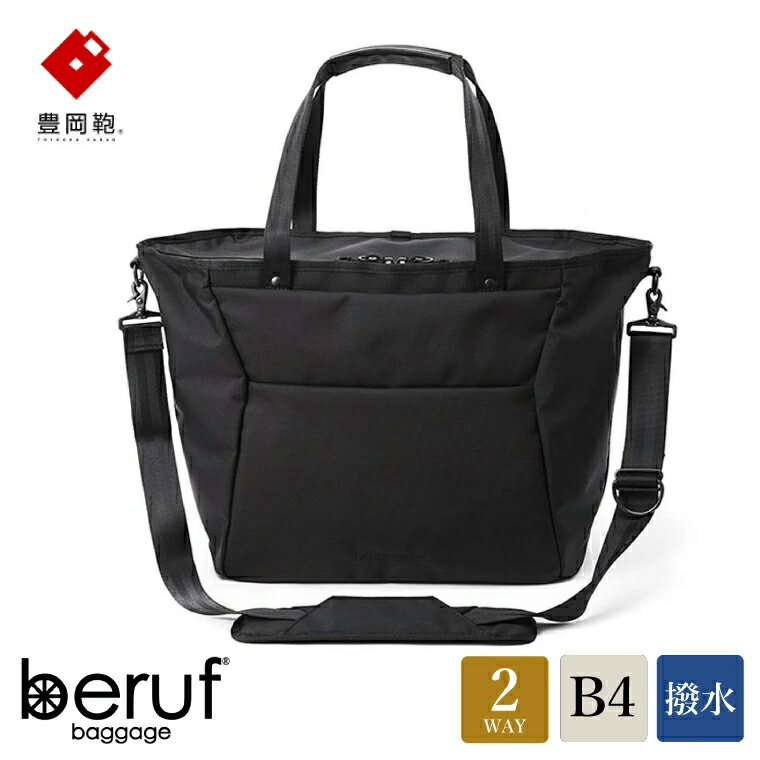 豊岡鞄 ベルーフバゲージ Urban Commuter 2WAY TOTE BAG 2 HA brfUC07HA ネイビー / beruf baggage 2way トートバッグ 肩掛けバッグ ビジネスバッグ メンズ ノートパソコン ビジネストートバッグ カバン 13.3インチノートPC収納