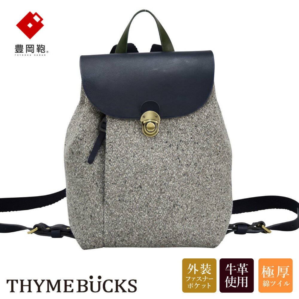 豊岡鞄 THYMEBUCKS CALDO ミニリュック（Lグレー×ネイビー）/ タイムバックス カルド レディース リュックサック バッグ