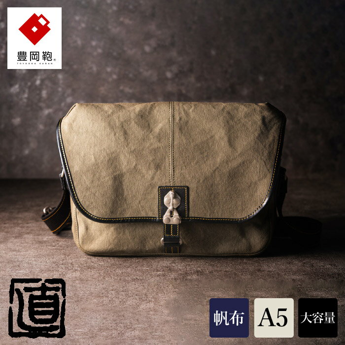 豊岡鞄 直帆布Lショルダー NEH006 ブラックカーキ / ショルダーバッグ ボディバッグ メンズ レディース バッグ 大容量 斜めがけ 大人 帆布ショルダーバッグ 株式会社ナオト なおはんぷ