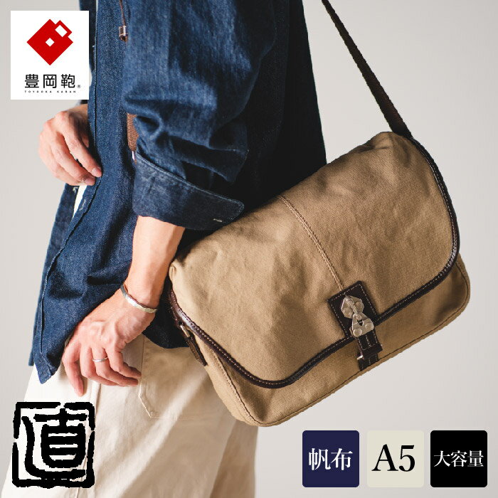 豊岡鞄 直帆布Lショルダー NEH006 ベージュ / ショルダーバッグ ボディバッグ メンズ レディース バッグ 大容量 斜めがけ 大人 帆布ショルダーバッグ 株式会社ナオト なおはんぷ