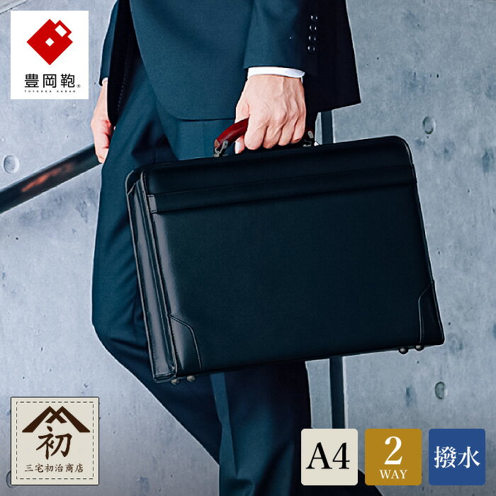 豊岡鞄 三宅初治商店 大割れダレスバッグ / ショルダーベルト付属 ビジネスバッグ ブリーフケース メンズ ダレス 撥水 軽量 A4ファイル対応 16インチノートPC収納 施錠可