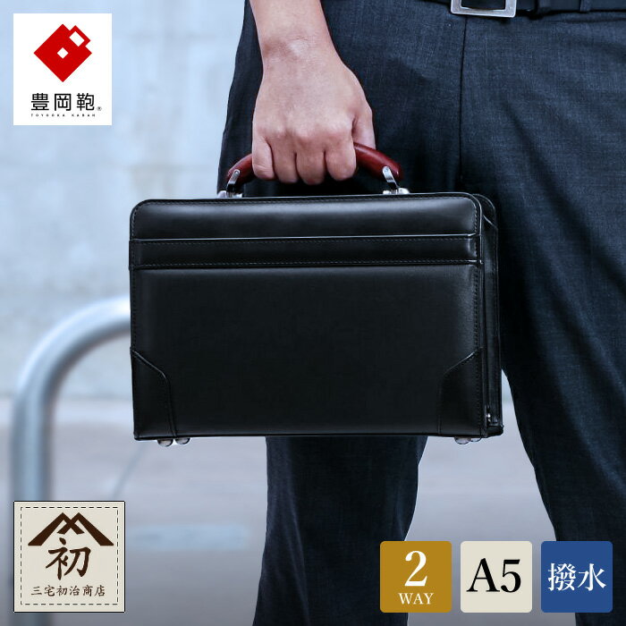 豊岡鞄 三宅初治商店 大割れダレスバッグポーチ / ショルダーベルト付属 ビジネスバッグ ビジネスポーチ メンズ ダレス 撥水 軽量 A5ノート収納 施錠可