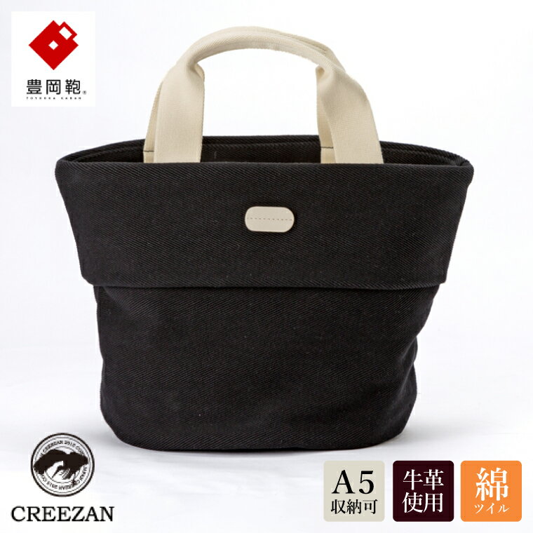 豊岡鞄 CREEZAN パニエ CPNE-001(ブラック) / クリーザン ブランド PANIER レディース バッグ トートバッグ カゴバッグ かわいい カバン
