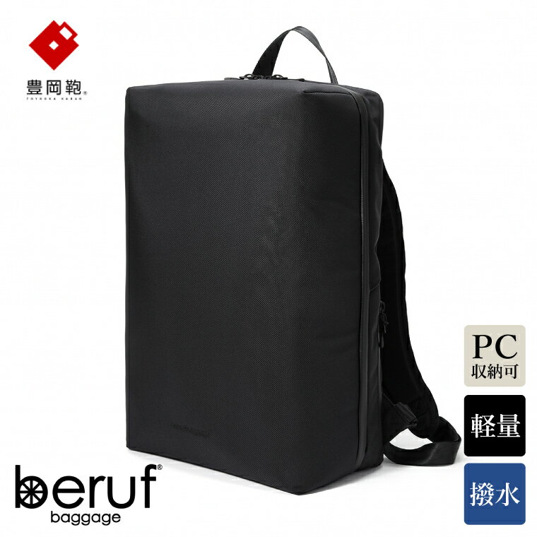 豊岡鞄 ベルーフバゲージ Urban Explorer 20 HA（ブラック） / beruf baggage バックパック ビジネスバッグ ビジネスリュック リュックサック メンズ リュックメンズ 軽量 撥水 カバン