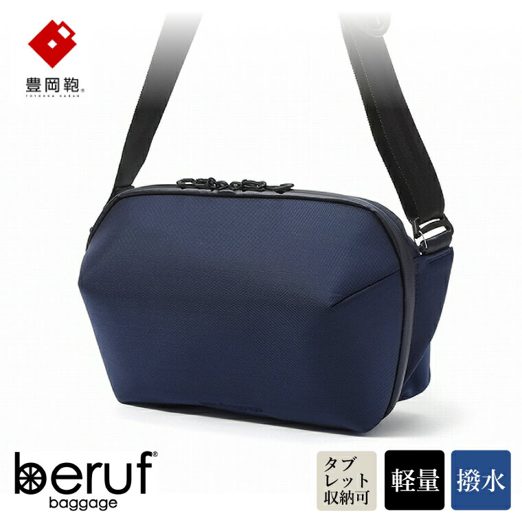 豊岡鞄 ベルーフバゲージ Urban Explorer 6 HA（ネイビー） / beruf baggage ビジネスショルダーバッグ メンズ ビジネスバッグ ショルダー（12インチサイズタブレット収納可）
