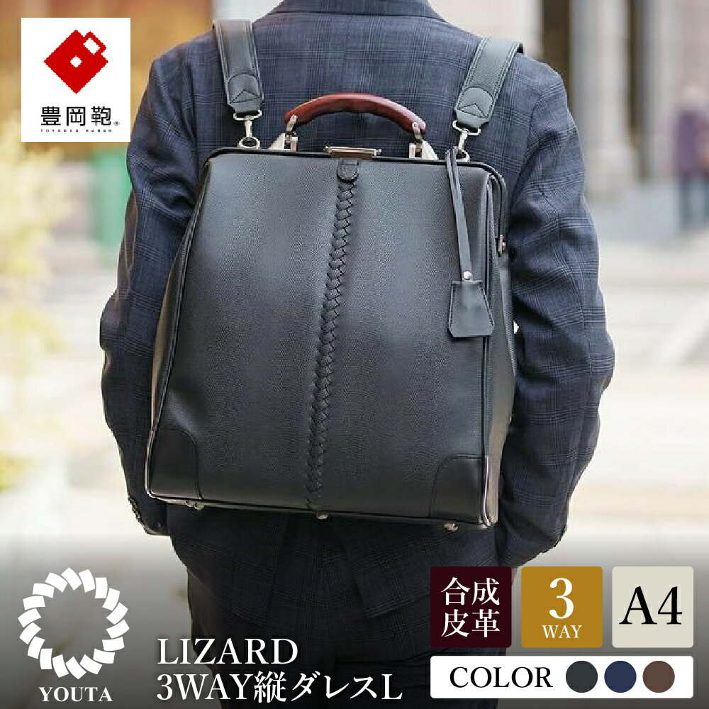 豊岡鞄 YOUTA LIZARD 3way 縦ダレスL【選べる3カラー ブラック・ネイビー・チョコ】（YK3） / 木和田正昭商店 ダレスバッグ メンズ レディース 縦型 バッグ ショルダー リュック A4ファイル対応