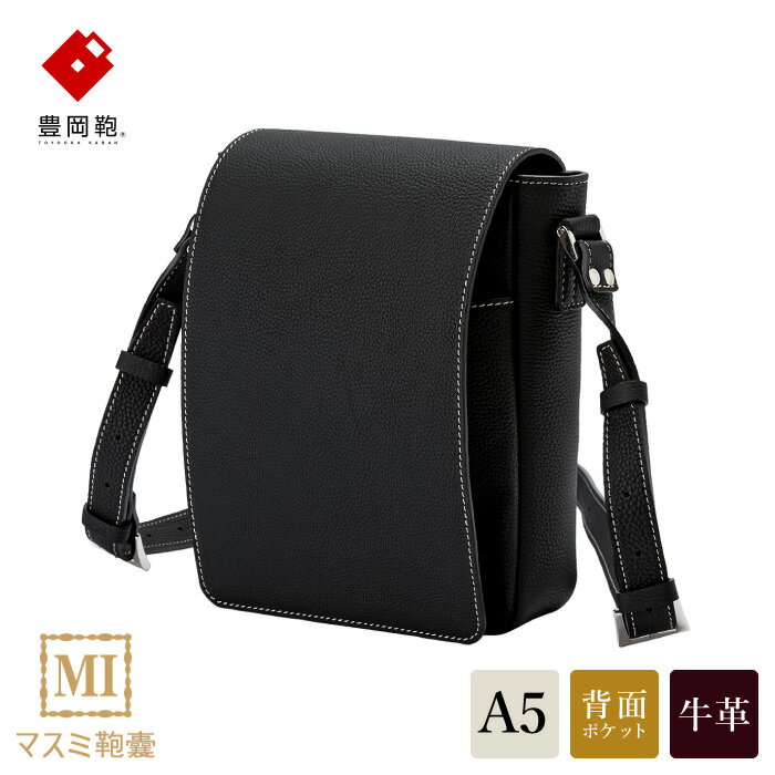 豊岡鞄 マスミ鞄嚢 かぶせショルダーバッグ A5縦 ドイツシュリンク ブラック / メンズ レディース 本革 ショルダーバッグ A5サイズ手帳収納