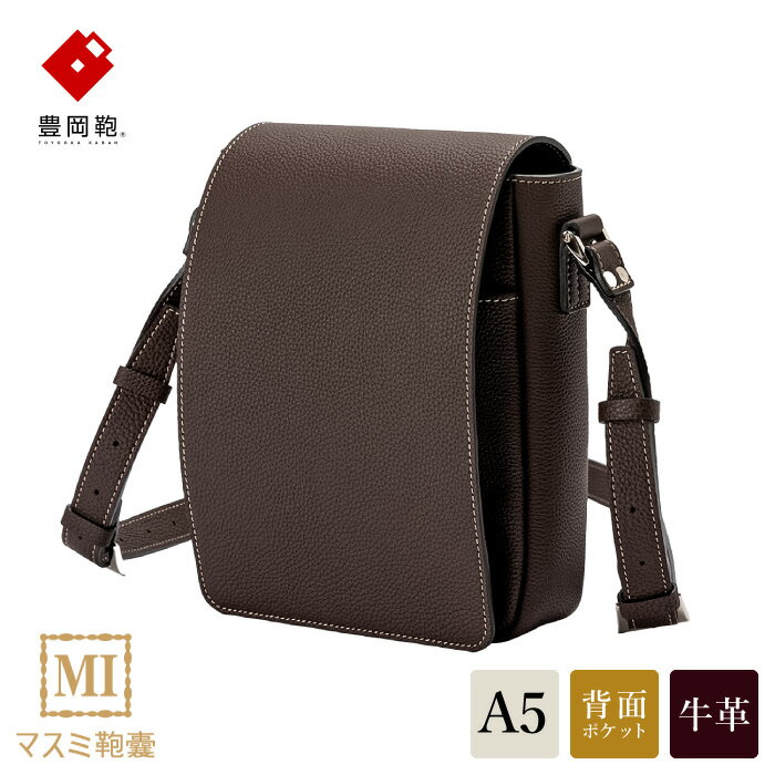 豊岡鞄 マスミ鞄嚢 かぶせショルダーバッグ A5縦 ドイツシュリンク チョコ / メンズ レディース 本革 ショルダーバッグ A5サイズ手帳収納