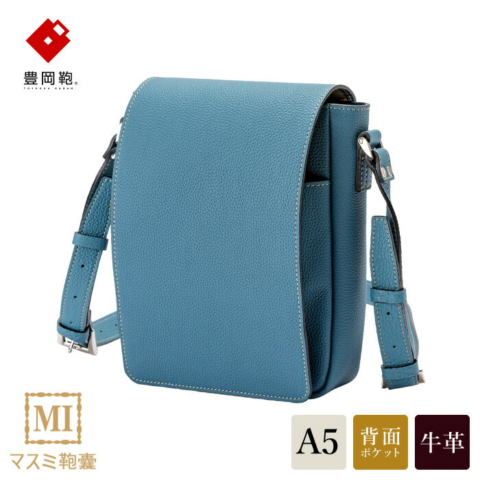 豊岡鞄 マスミ鞄嚢 かぶせショルダーバッグ A5縦 ドイツシュリンク ジーンブルー / メンズ レディース 本革 ショルダーバッグ A5サイズ手帳収納