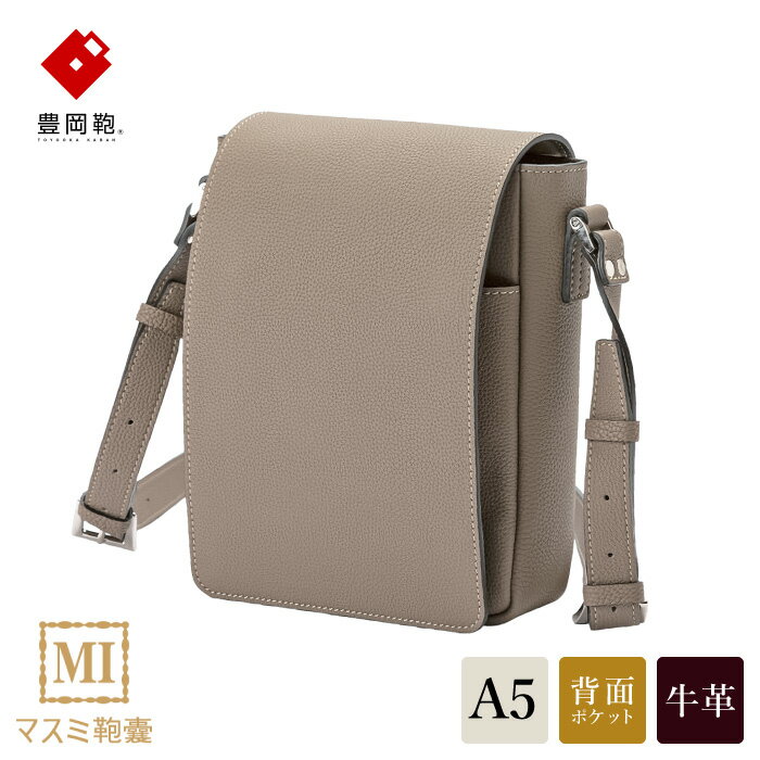 豊岡鞄 マスミ鞄嚢 かぶせショルダーバッグ A5縦 ドイツシュリンク トープ / メンズ レディース 本革 ショルダーバッグ A5サイズ手帳収納