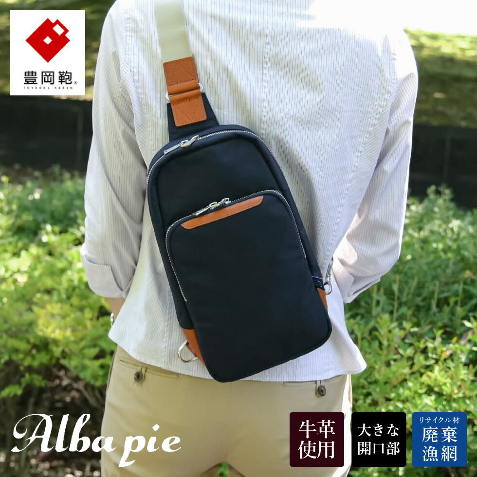 豊岡鞄 ALBAPIE For the Blue ボディバッグ 3003 ディープブルー / ショルダーバッグ メンズ レディース バッグ 斜めがけ 大人