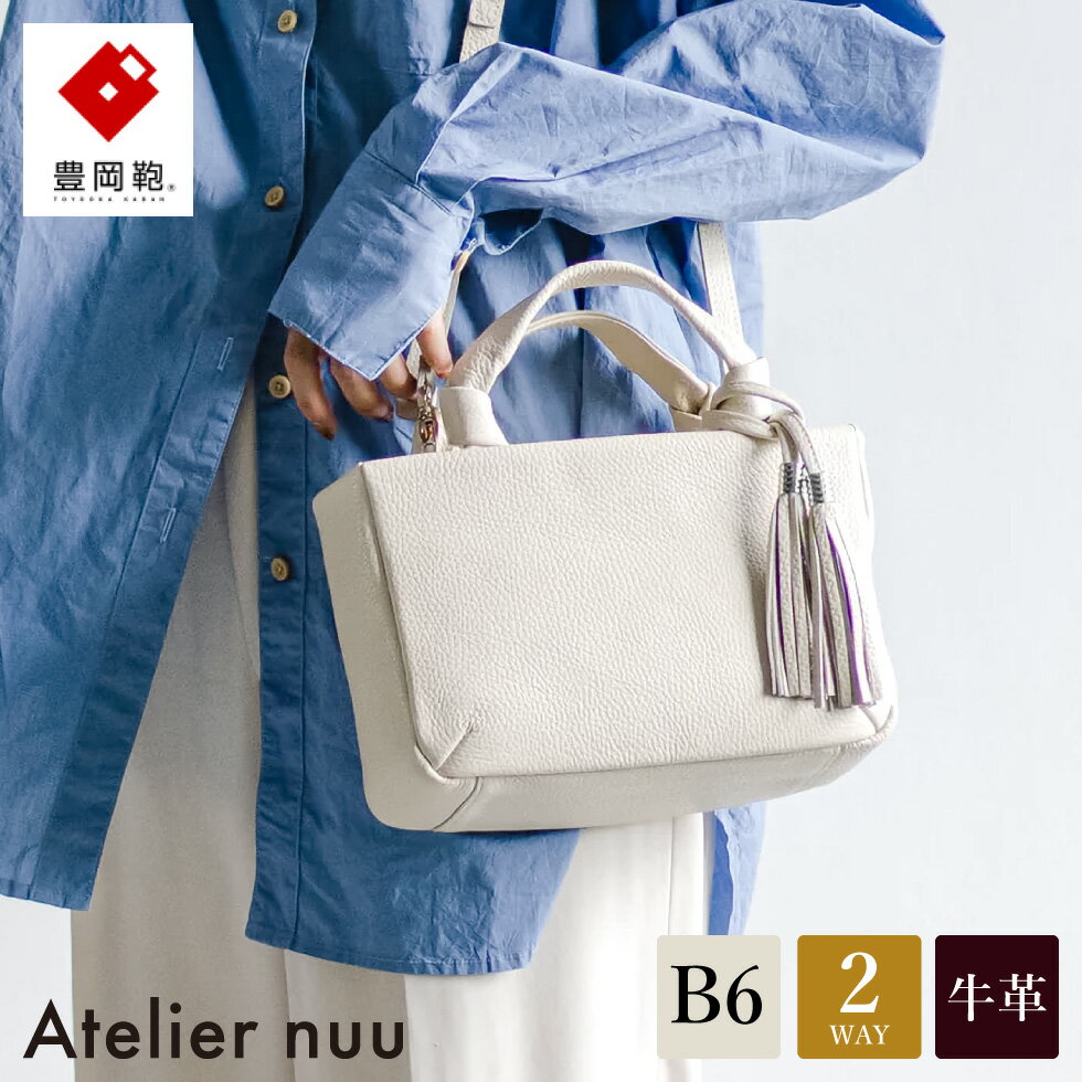 豊岡鞄 Atelier nuu loop ミニボストン NU04-116 アイボリー / アトリエヌウ ハンドバッグ ボストンバッグ ショルダー バッグ 2way カバン レディース 本革