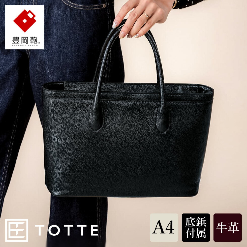 豊岡鞄 TOTTE シュリンクトート MBC017 ブラック / 本革 トートバッグ レディース バッグ カバン A4ノート 収納