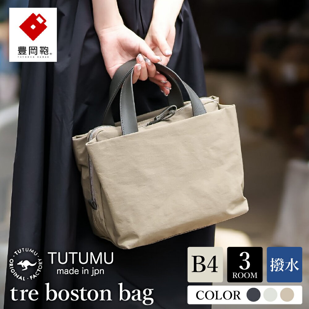 豊岡鞄 TUTUMU tre boston bag【選べる3カラー グレー・オフホワイト・グレージュ】（S4100）/ ミニボストンバッグ レディース バッグ