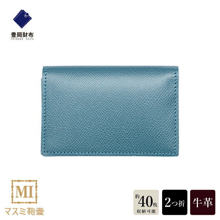 豊岡財布 マスミ鞄嚢 本革 名刺入れ ジーンブルー / 名刺ケース 革小物 メンズ レディース