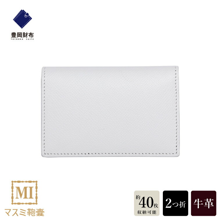 豊岡財布 マスミ鞄嚢 本革 名刺入れ ホワイト / 名刺ケース 革小物 メンズ レディース