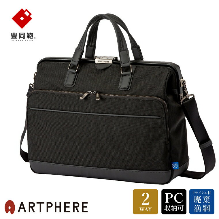 豊岡鞄 ARTPHERE アートフィアー カバロ For the Blue ダレスブリーフ ブラック / ビジネスバッグ ブリーフケース バッグ 鞄 カバン 手持ち ショルダー 2way メンズ