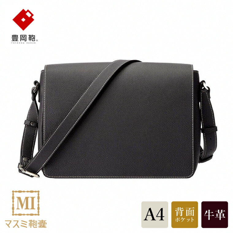 豊岡鞄 マスミ鞄嚢 かぶせショルダーバッグ A4 ドイツ製牛革 ネイビー / メンズ レディース 本革 ショルダーバッグ A4ファイル対応