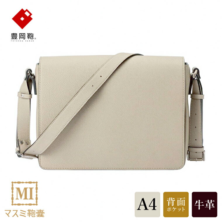 豊岡鞄 マスミ鞄嚢 かぶせショルダーバッグ A4 ドイツ製牛革 ライトグレー / メンズ レディース 本革 ショルダーバッグ A4ファイル対応
