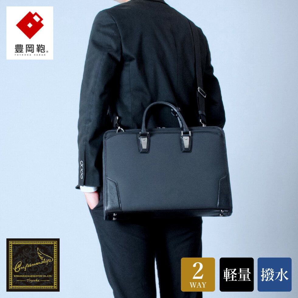 豊岡鞄 craftsmanship HLSS Briefcase Leather Handle ブラック 202201 / 木和田正昭商店 ブリーフケース ビジネスバッグ メンズ A4ファイル対応 ノートPC収納 通勤 軽量 カバン バッグ 自立 手持ち ショルダーベルト付属 2way