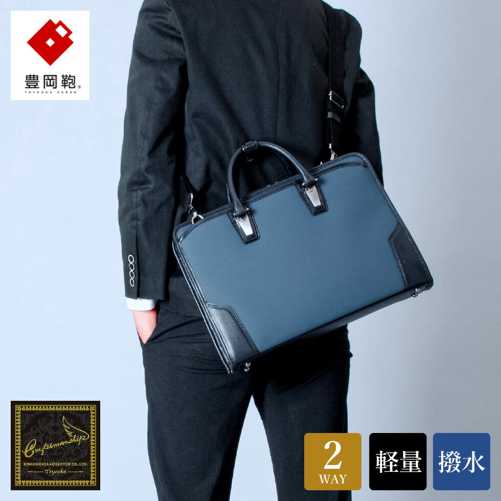 豊岡鞄 craftsmanship HLSS Briefcase Leather Handle ネイビー 202201 / 木和田正昭商店 ブリーフケース ビジネスバッグ メンズ A4ファイル対応 ノートPC収納 通勤 軽量 カバン バッグ 自立 手持ち ショルダーベルト付属 2way