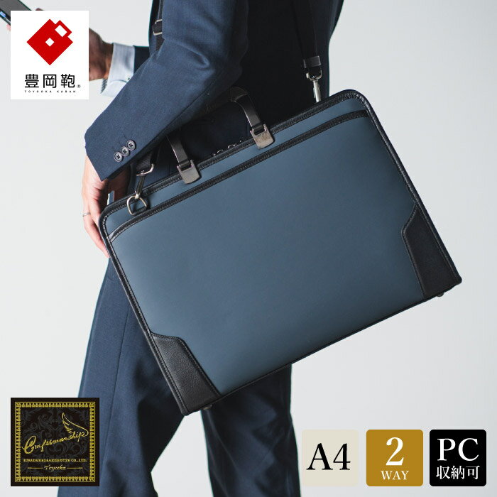 豊岡鞄 craftsmanship HLSS Briefcase Resin Handle ネイビー 202202 / 木和田正昭商店 ブリーフケース ビジネスバッグ メンズ A4ファイル対応 ノートPC収納 通勤 軽量 カバン バッグ 自立 手持ち ショルダーベルト付属 2way