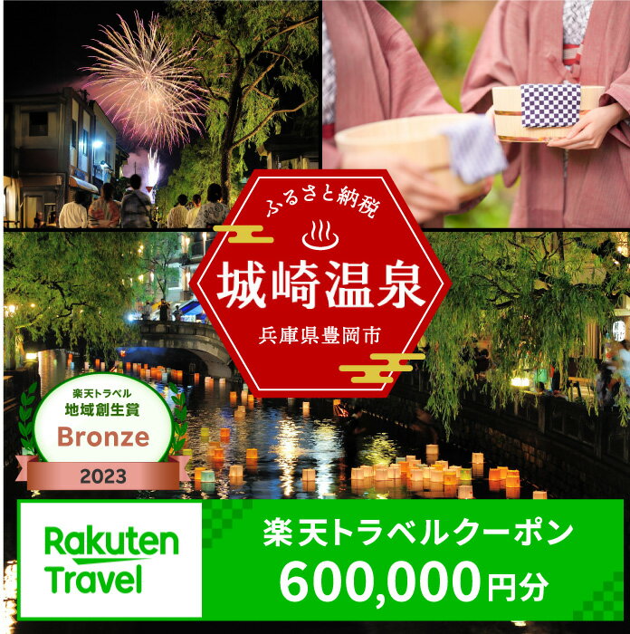 3年間使える旅行券 兵庫県豊岡市の対象施設で使える楽天トラベルクーポン 寄付額2,000,000円 旅行券 兵庫県 豊岡市 城崎温泉 温泉 旅行 温泉宿 旅館 ホテル 宿泊 宿 宿泊補助券 チケット 国内旅行 観光 楽天 トラベル クーポン 予約 温泉 宿泊券 ギフト
