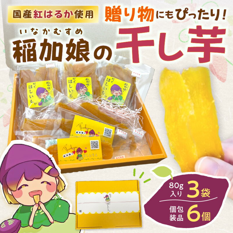 【ふるさと納税】稲加娘の干し芋《 ふるさと納税 干し芋 ふるさと納税 ほしいも ふるさと納税 スイーツ さつまいも 》 - 画像2