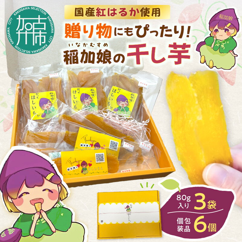 稲加娘の干し芋《 ふるさと納税 干し芋 ふるさと納税 ほしいも ふるさと納税 スイーツ さつまいも 》