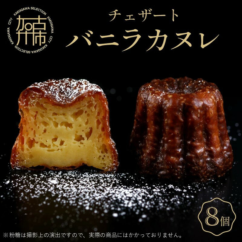 チェザート　バニラカヌレ（1箱8個入り）〈焼き菓子 ラム酒 冷凍 スイーツ 人気 バニラ デザート お取り寄せ 送料無料 カヌレ お菓子〉