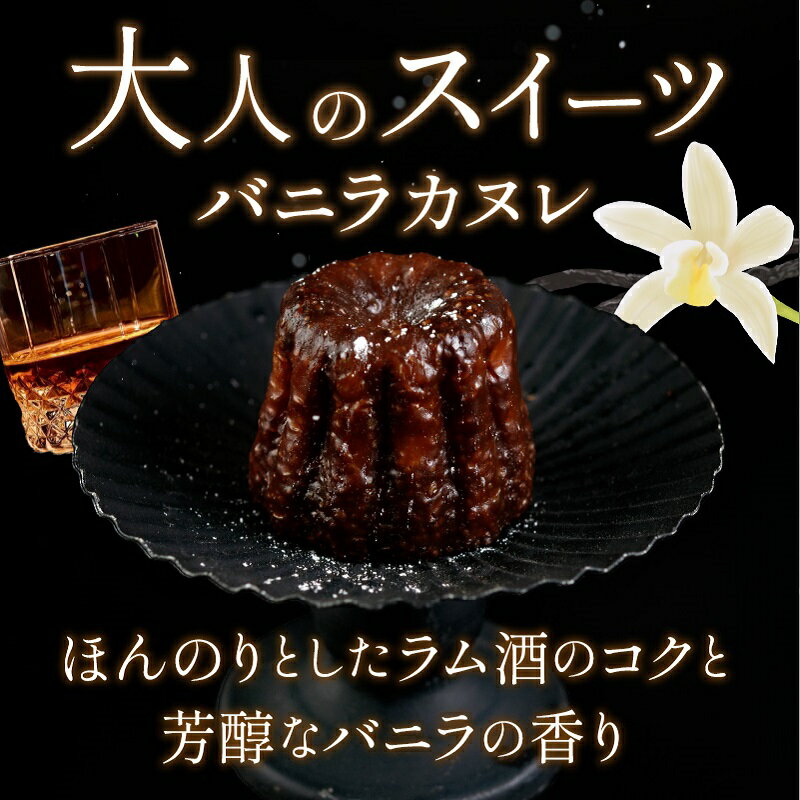 【ふるさと納税】チェザート　バニラカヌレ（1箱8個入り）〈焼き菓子 ラム酒 冷凍 スイーツ 人気 バニラ デザート お取り寄せ 送料無料 カヌレ お菓子〉 - 画像2