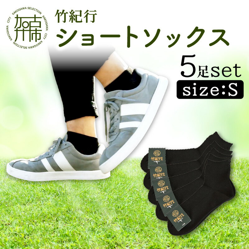 竹紀行ショートソックスSサイズ(ブラック5足)《 防臭 抗菌 保温 ブラック 5足 22〜24 Sサイズ 生地が固くなりにくい 》