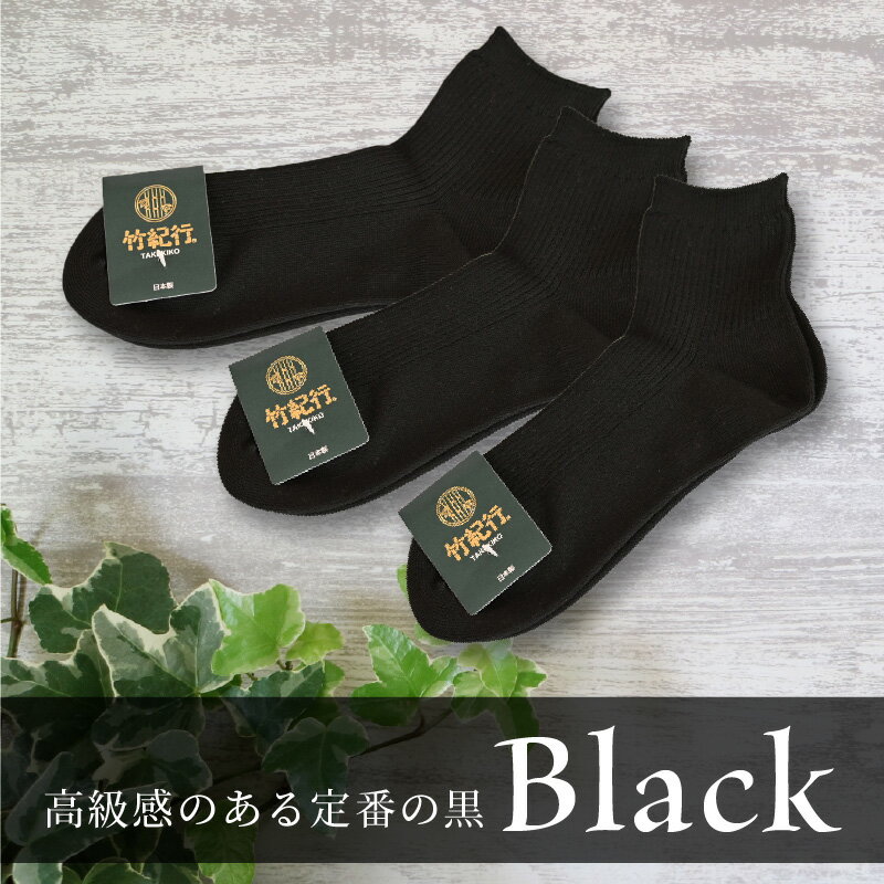 【ふるさと納税】竹紀行ショートソックス(ブラック5足)《 靴下 ソックス 抗菌 防臭 保温 消臭 竹炭 竹炭加工 ブラック 5足 24〜26 生地が固くなりにくい 送料無料 》 サムネイル3