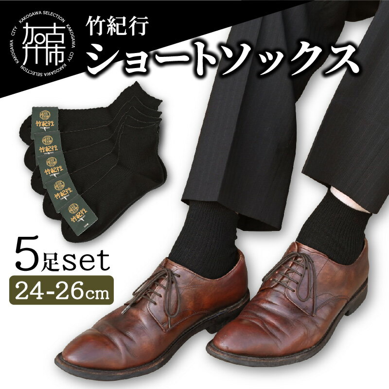 竹紀行ショートソックス(ブラック5足)《 靴下 ソックス 抗菌 防臭 保温 消臭 竹炭 竹炭加工 ブラック 5足 24〜26 生地が固くなりにくい 送料無料 》