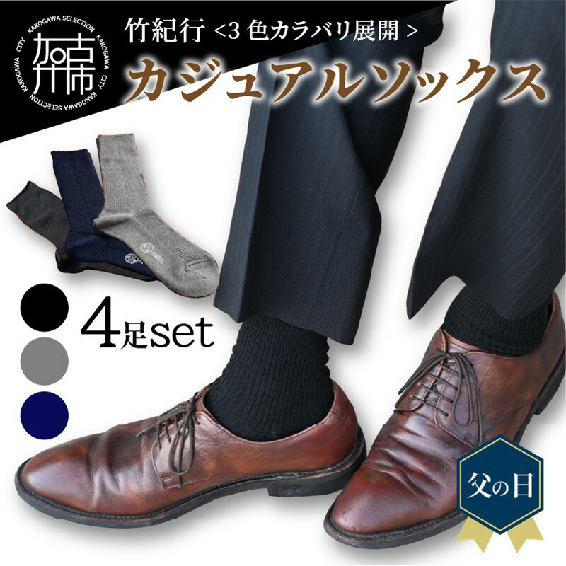 ＼父の日／【3色カラバリ展開】竹紀行カジュアルソックス(4足セット)《 靴下 セット 日本製 防臭 抗菌 保温 痛くなりにくい メンズ 日用品 くつした ギフト プレゼント 送料無料 おすすめ 》