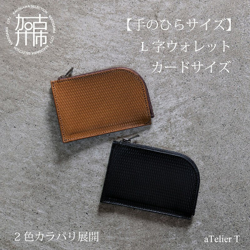 L字ウォレット カードサイズ リッチブラウン フレッシュブラック