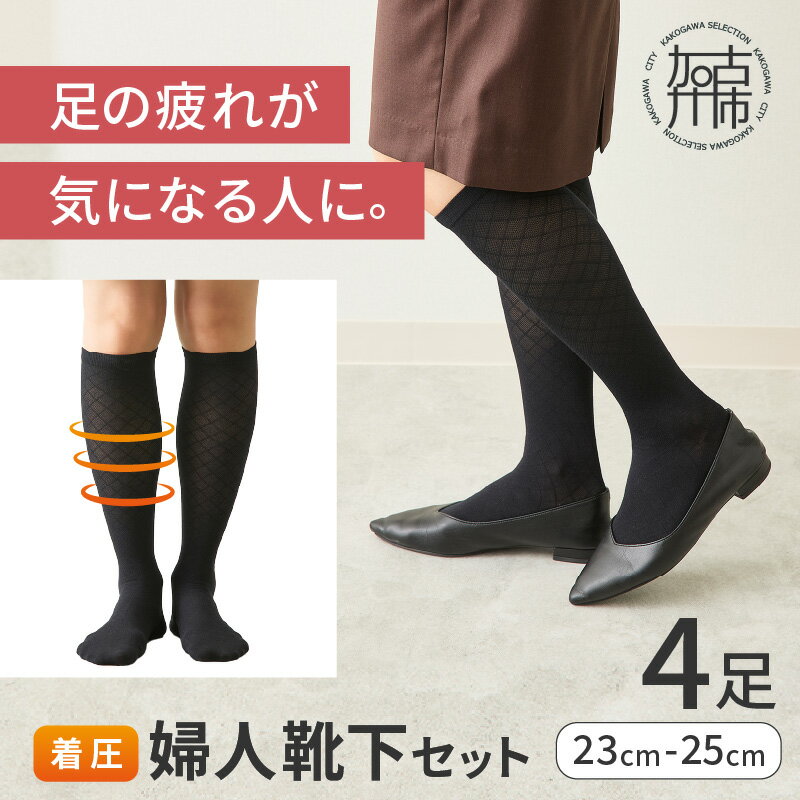 婦人着圧靴下セット 《 ソックス 着圧ソックス 婦人用 23~25 足の疲れ 日用品 靴下 くつ下 おすすめ 送料無料 プレゼント 》